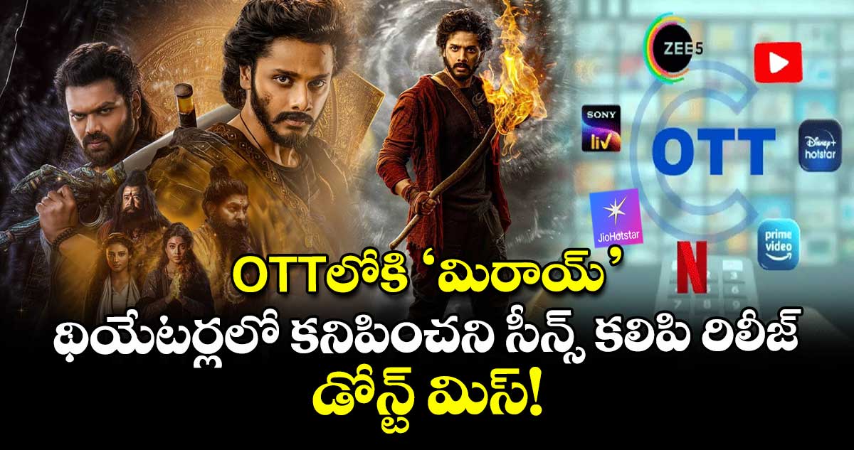 Mirai OTT Release: OTTలోకి'మిరాయ్'.. థియేటర్లలో కనిపించని సీన్స్ కలిపి రిలీజ్.. డోన్ట్ మిస్!