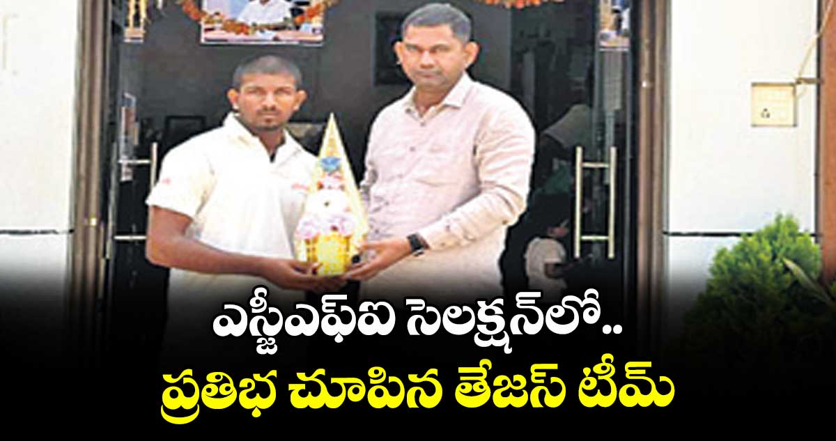 ఎస్జీఎఫ్ఐ సెలక్షన్లో ప్రతిభ చూపిన తేజస్ టీమ్