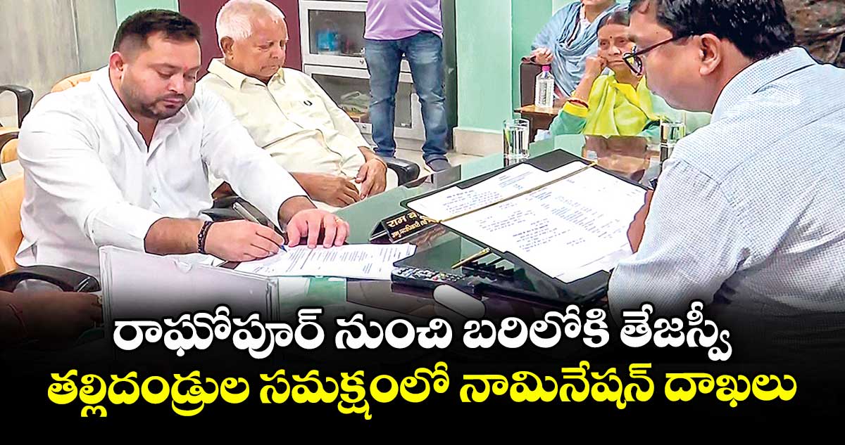 రాఘోపూర్ నుంచి బరిలోకి తేజస్వీ.. తల్లిదండ్రుల సమక్షంలో నామినేషన్ దాఖలు