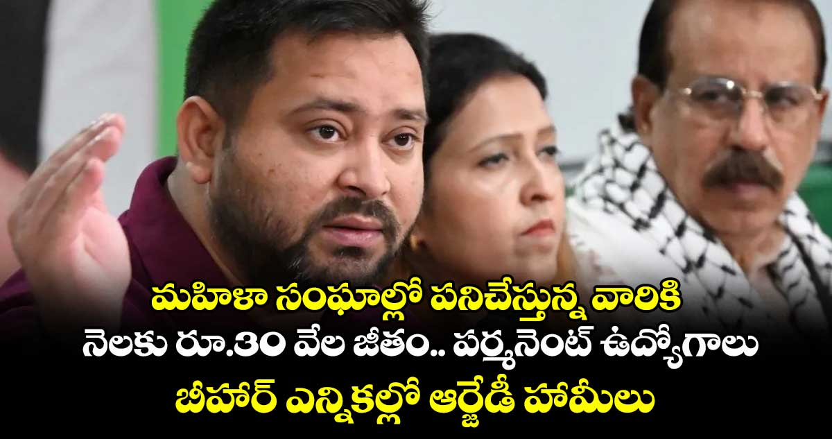 మహిళా సంఘాల్లో పనిచేస్తున్న వారికి నెలకు రూ.30 వేల జీతం.. పర్మనెంట్ ఉద్యోగాలు: బీహార్ ఎన్నికల్లో ఆర్జేడీ హామీలు