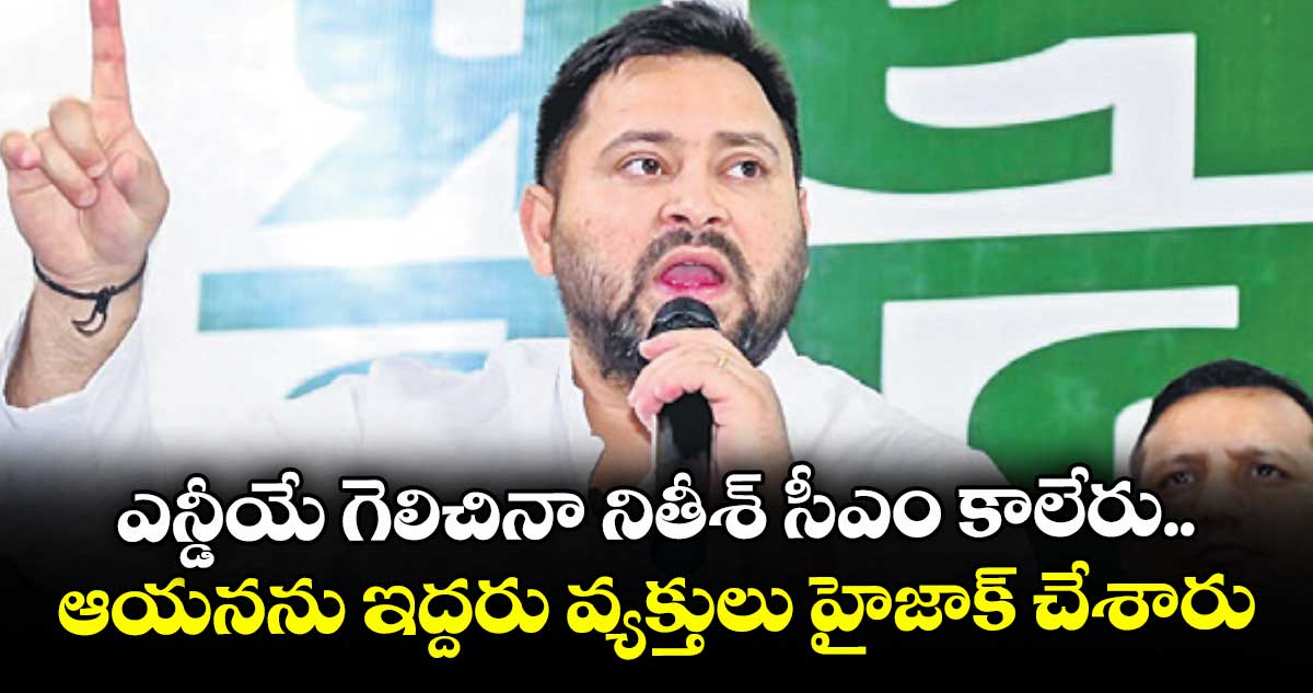 ఎన్డీయే గెలిచినా నితీశ్ సీఎం కాలేరు.. ఆయనను ఇద్దరు వ్యక్తులు హైజాక్ చేశారు: తేజస్వీ యాదవ్