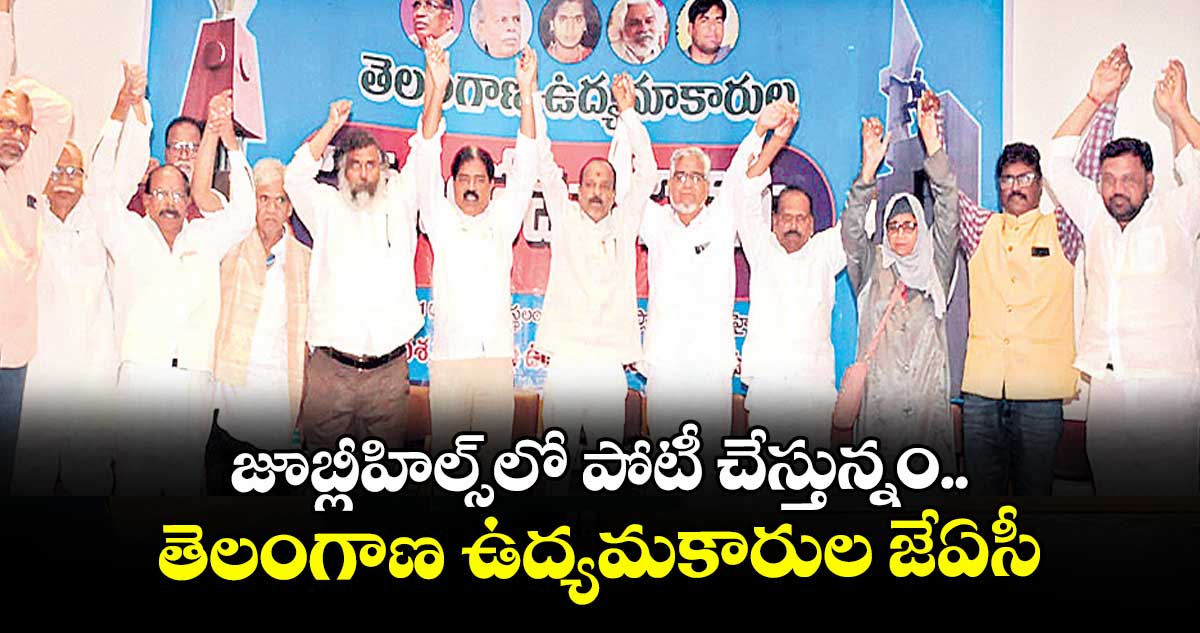 జూబ్లీహిల్స్ లో   పోటీ చేస్తున్నం.. తెలంగాణ ఉద్యమకారుల జేఏసీ