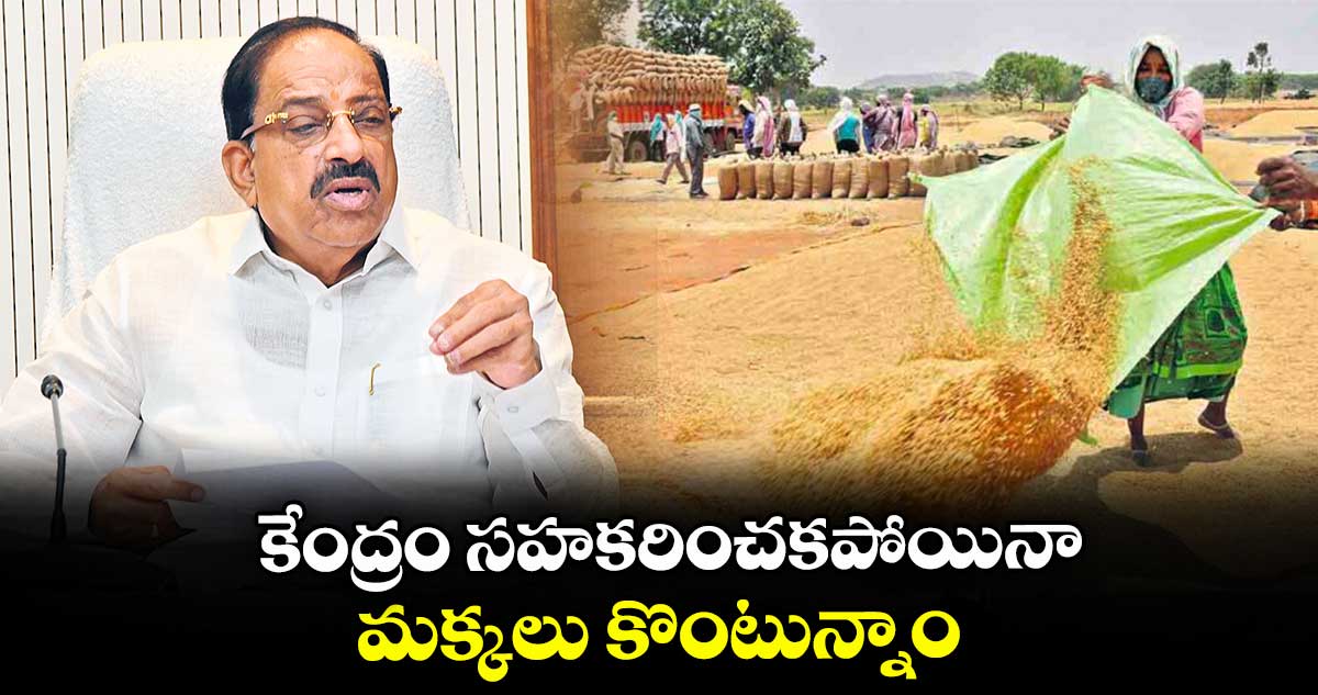 కేంద్రం సహకరించకపోయినా మక్కలు కొంటున్నాం : మంత్రి తుమ్మల