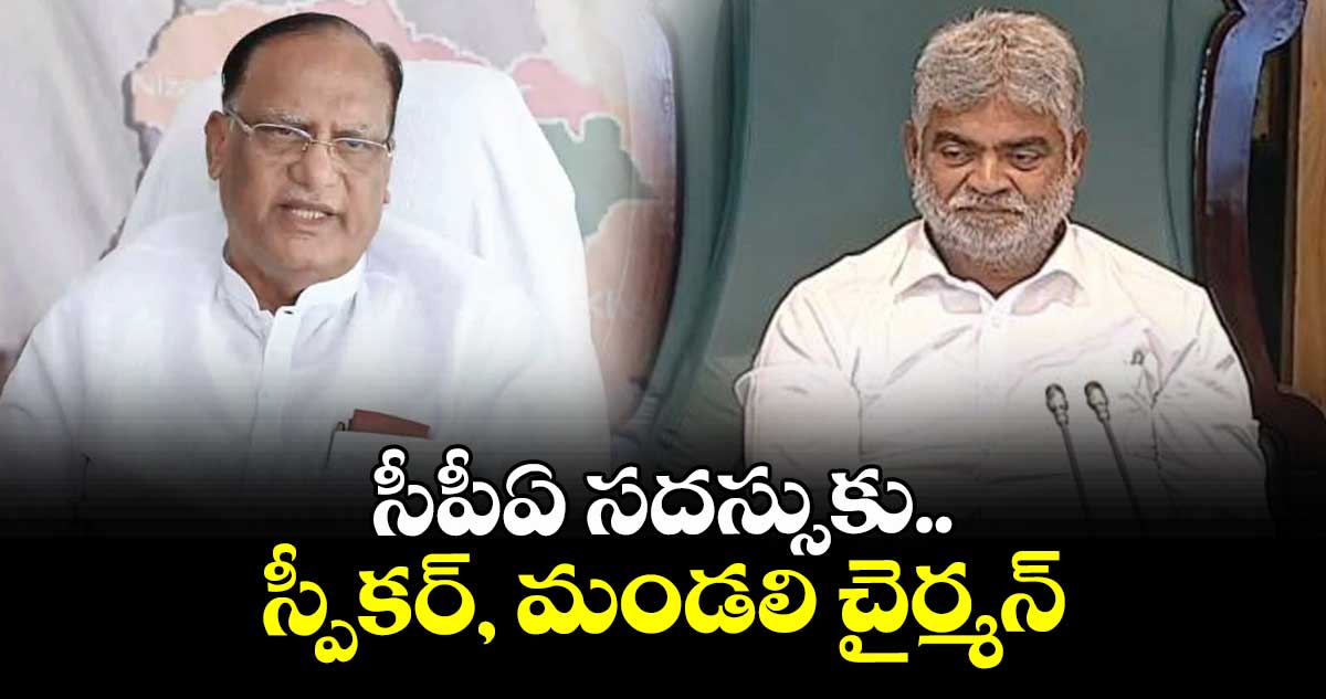  సీపీఏ సదస్సుకు స్పీకర్, మండలి చైర్మన్
