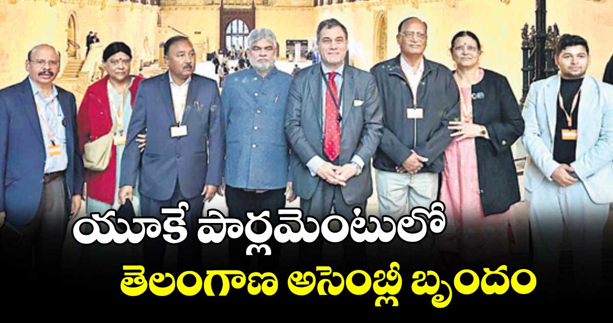 యూకే పార్లమెంటులో తెలంగాణ అసెంబ్లీ బృందం