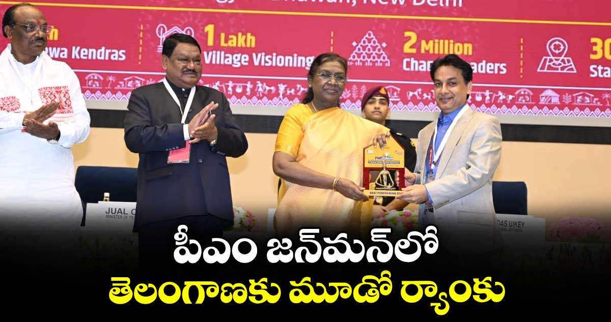 పీఎం జన్మన్లో తెలంగాణకు మూడో ర్యాంకు