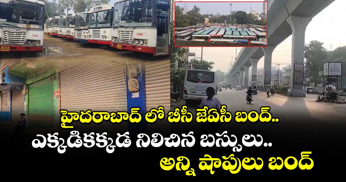 హైదరాబాద్ లో బీసీ జేఏసీ బంద్..ఎక్కడికక్కడ నిలిచిన బస్సులు.. అన్ని షాపులు బంద్