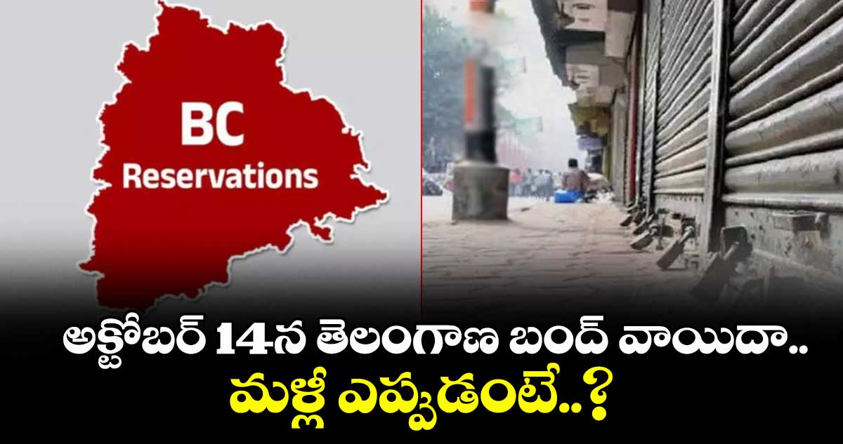 అక్టోబర్ 14న తెలంగాణ బంద్ వాయిదా.. మళ్లీ ఎప్పుడంటే..?