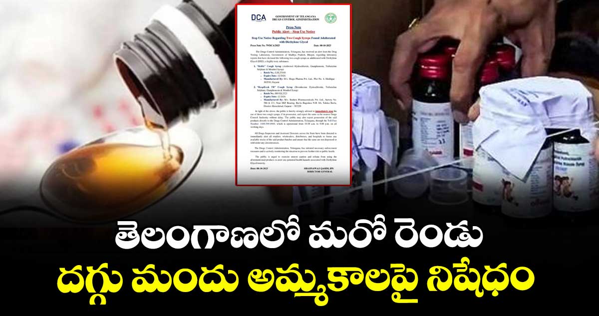 తెలంగాణలో మరో రెండు దగ్గు మందు అమ్మకాలపై నిషేధం