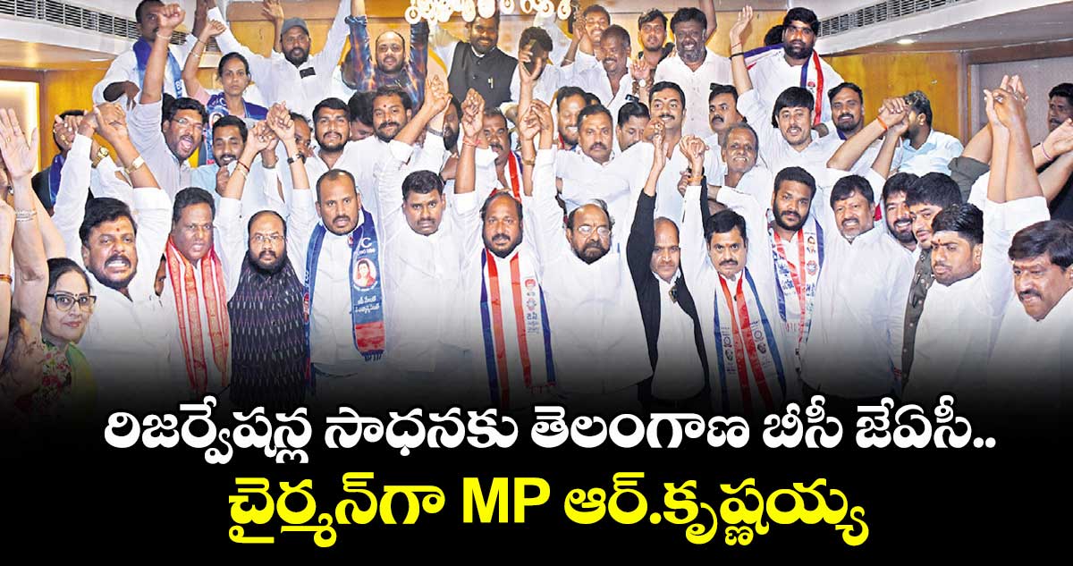 రిజర్వేషన్ల సాధనకు తెలంగాణ బీసీ జేఏసీ.. చైర్మన్‎గా MP ఆర్.కృష్ణయ్య