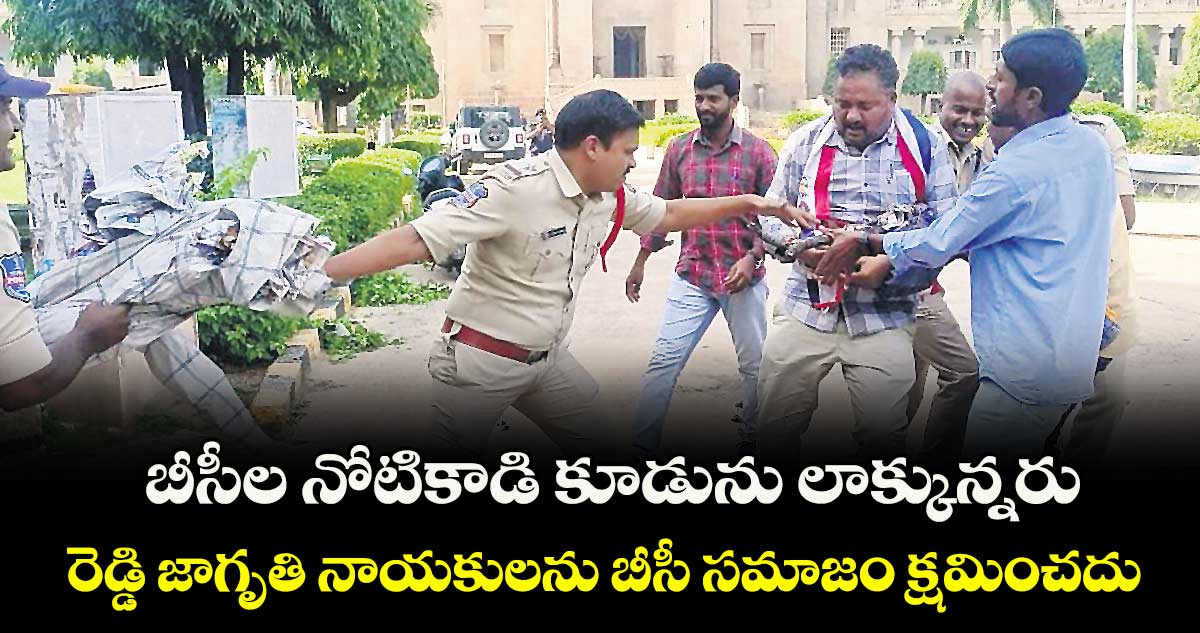 బీసీల నోటికాడి కూడును లాక్కున్నరు..రెడ్డి జాగృతి నాయకులను బీసీ సమాజం క్షమించదు: బీసీ సంఘం నేతలు