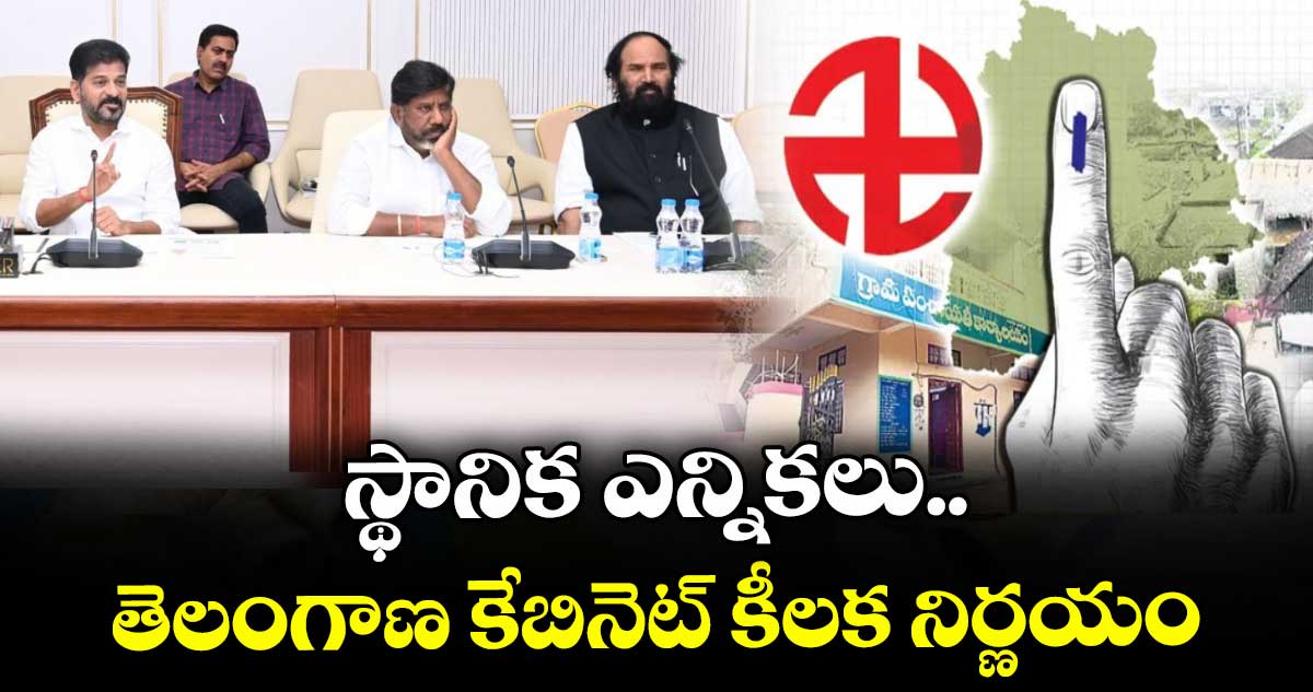 స్థానిక ఎన్నికలు.. తెలంగాణ కేబినెట్ కీలక నిర్ణయం