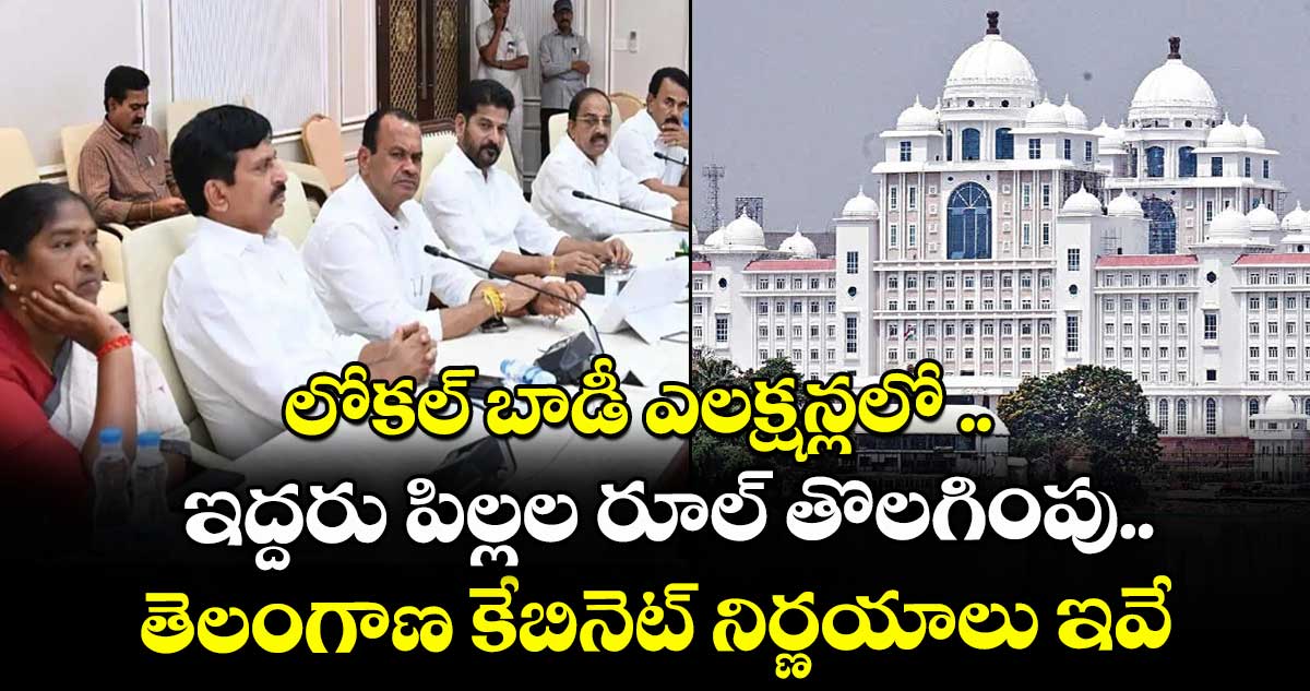లోకల్ బాడీ ఎలక్షన్లలో ఇద్దరు పిల్లల రూల్ తొలగింపు: తెలంగాణ కేబినెట్ నిర్ణయాలు ఇవే