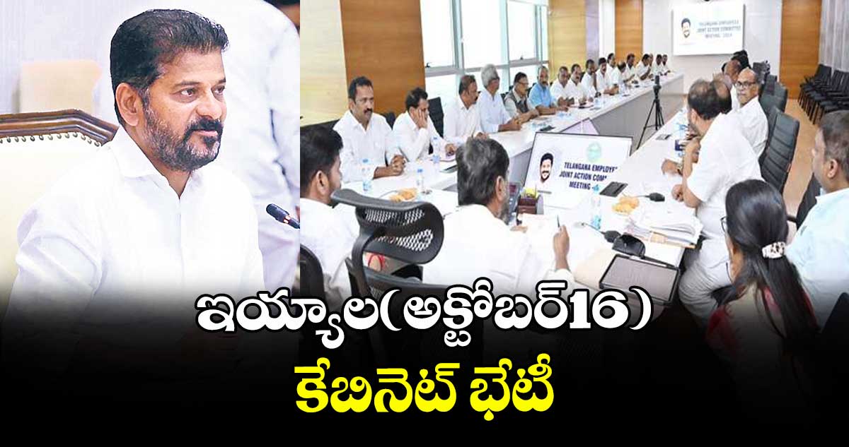 ఇయ్యాల(అక్టోబర్16) కేబినెట్ భేటీ