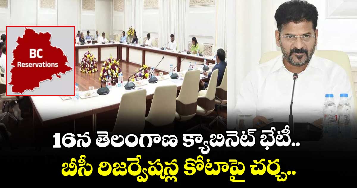 16న తెలంగాణ క్యాబినెట్ భేటీ.. బీసీ రిజర్వేషన్ల కోటాపై చర్చ..