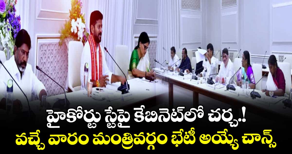 హైకోర్టు స్టేపై కేబినెట్‌లో చర్చ.!వచ్చే వారం మంత్రివర్గం భేటీ అయ్యే చాన్స్