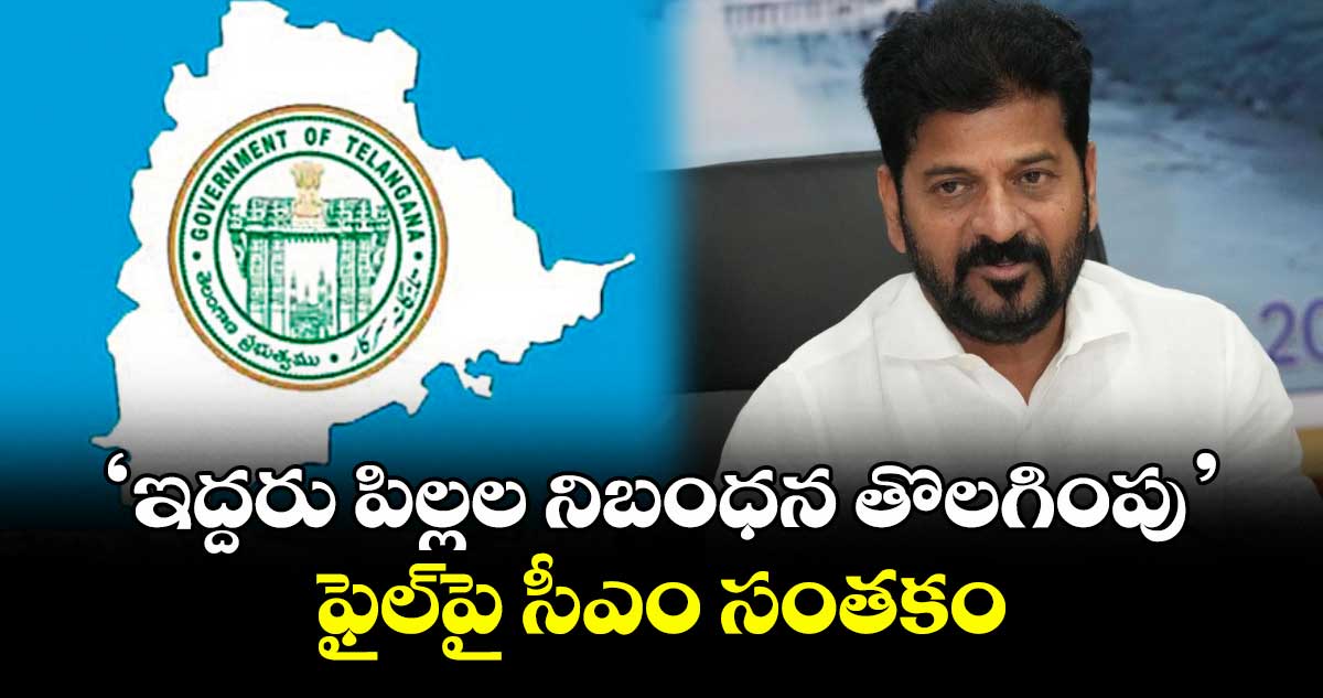 ‘ఇద్దరు పిల్లల నిబంధన తొలగింపు’ ఫైల్పై సీఎం సంతకం