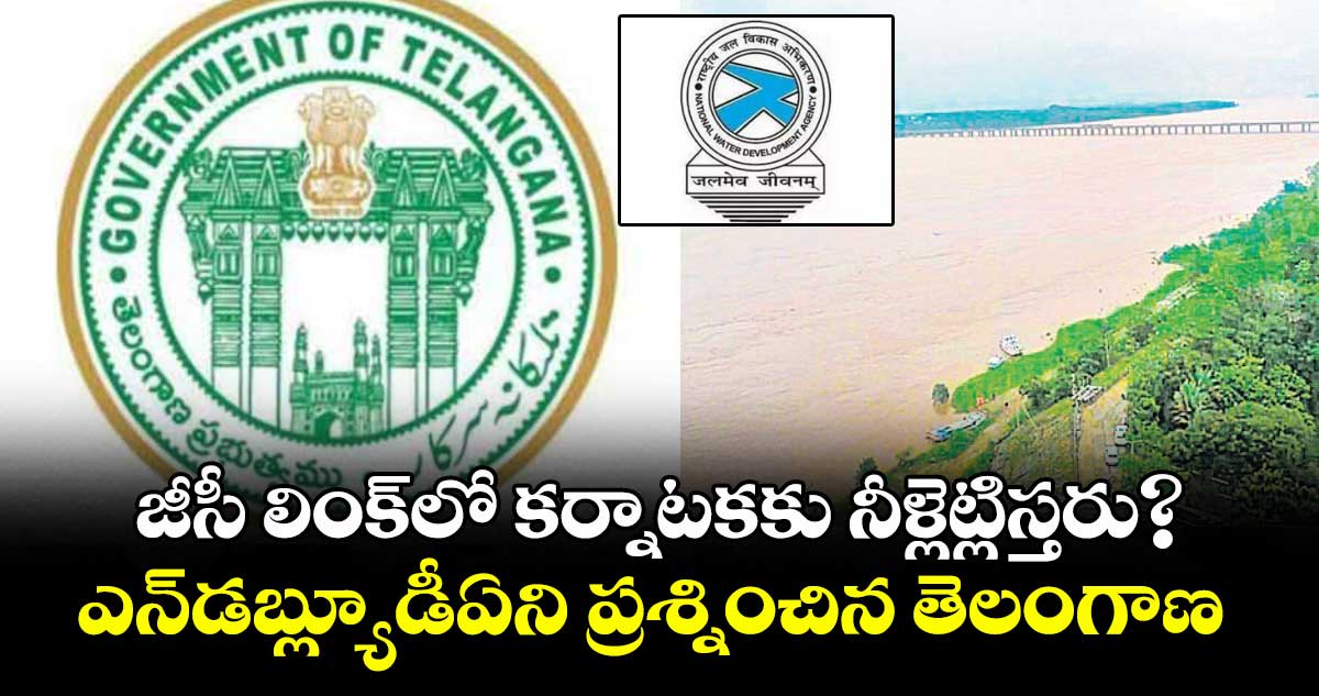 జీసీ లింక్లో కర్నాటకకు నీళ్లెట్లిస్తరు?..ఎన్డబ్ల్యూడీఏని ప్రశ్నించిన తెలంగాణ