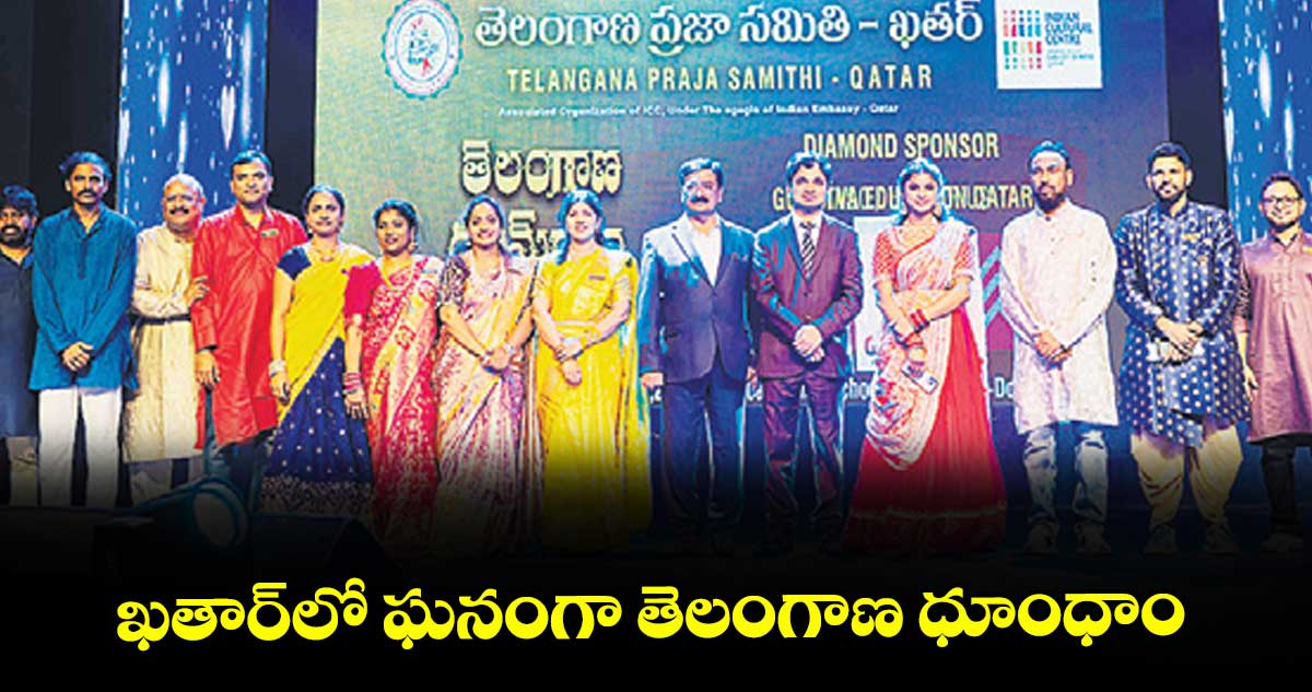 ఖతార్‌‌‌‌‌‌‌‌లో ఘనంగా  తెలంగాణ ధూంధాం 