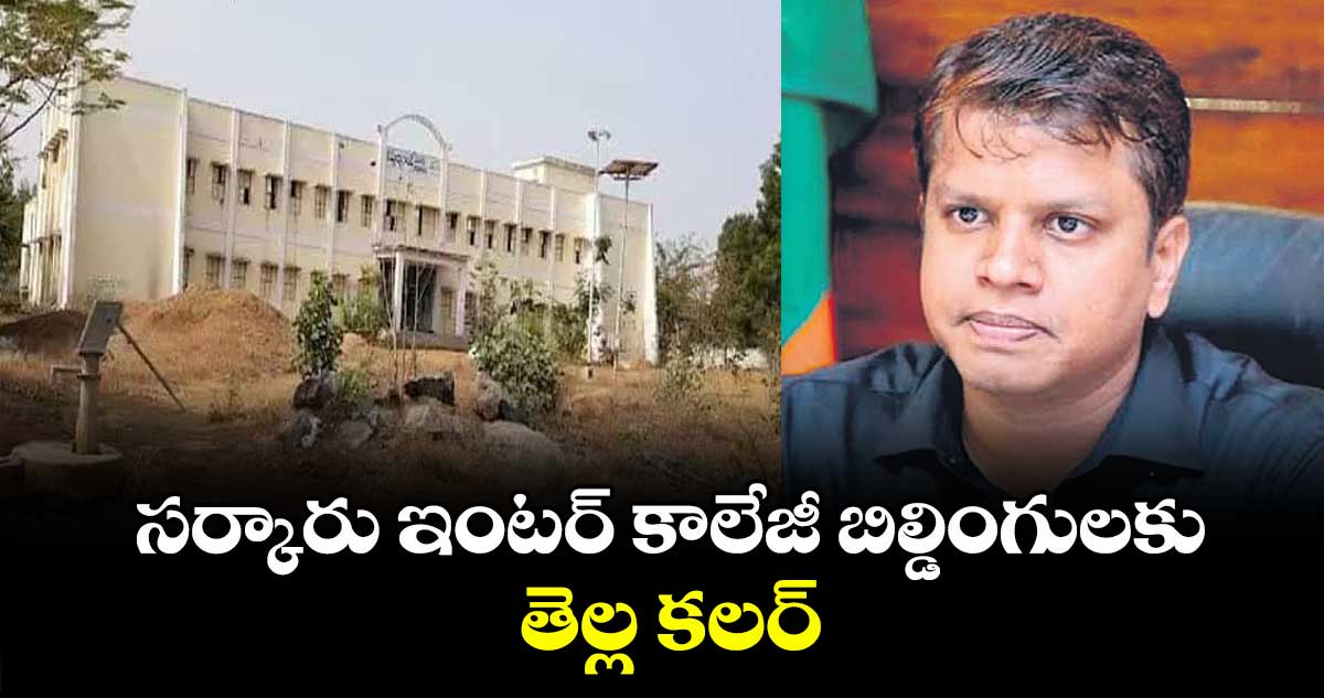 సర్కారు ఇంటర్ కాలేజీ బిల్డింగులకు తెల్ల కలర్