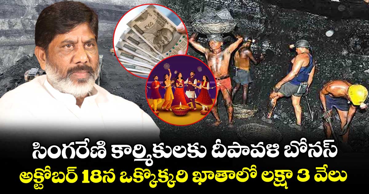 సింగరేణి కార్మికులకు దీపావళి  బోనస్..అక్టోబర్ 18న ఒక్కొక్కరి ఖాతాలో లక్షా 3 వేలు