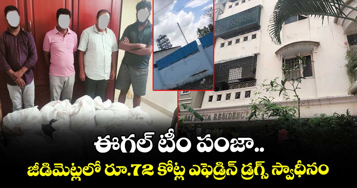 ఈగల్ టీం పంజా..జీడిమెట్లలో రూ.72 కోట్ల ఎఫెడ్రిన్ డ్రగ్స్ స్వాధీనం