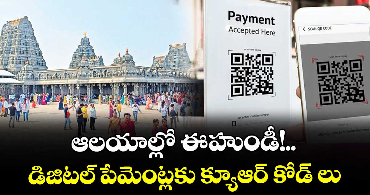 ఆలయాల్లో ఈ-హుండీ!..డిజిటల్ పేమెంట్లకు క్యూఆర్ కోడ్ లు