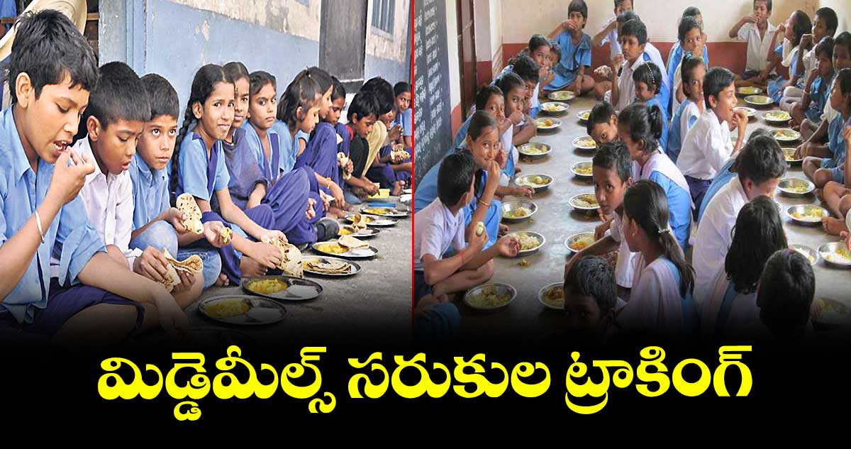 మిడ్డెమీల్స్ సరుకుల ట్రాకింగ్