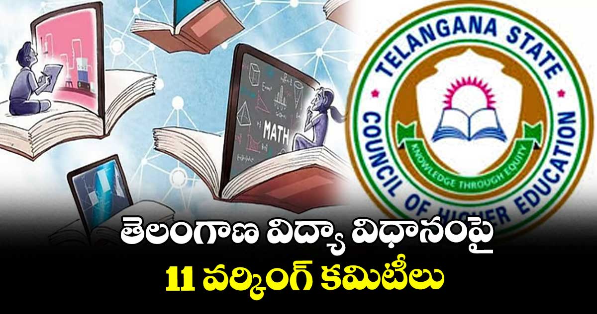 తెలంగాణ విద్యా విధానంపై 11 వర్కింగ్ కమిటీలు