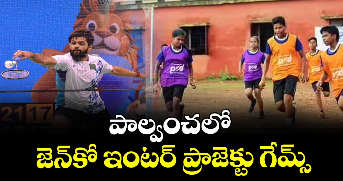 పాల్వంచలో జెన్కో ఇంటర్ ప్రాజెక్టు గేమ్స్