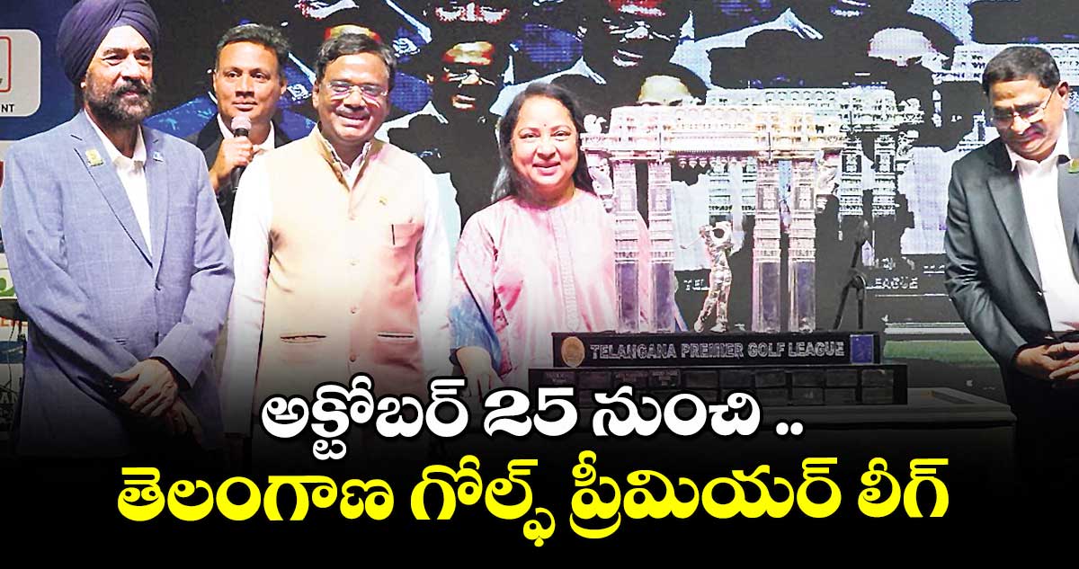 అక్టోబర్ 25 నుంచి తెలంగాణ గోల్ఫ్ ప్రీమియర్ లీగ్