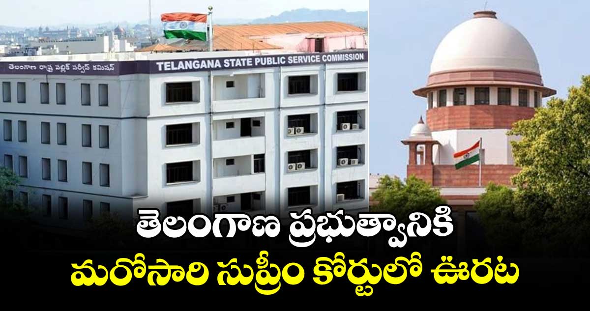 తెలంగాణ ప్రభుత్వానికి మరోసారి సుప్రీం కోర్టులో ఊరట