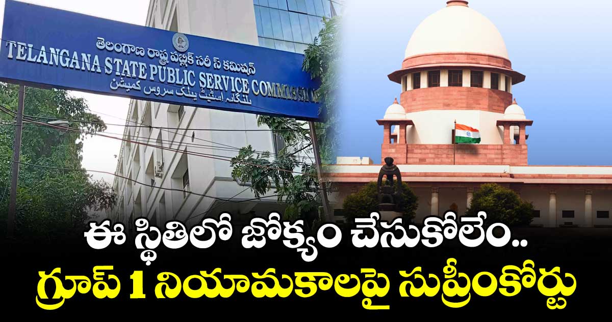 ఈ స్థితిలో జోక్యం చేసుకోలేం.. గ్రూప్ 1 నియామకాలపై సుప్రీంకోర్టు