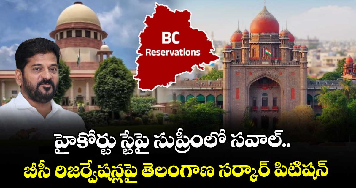 హైకోర్టు స్టేపై సుప్రీంలో సవాల్.. బీసీ రిజర్వేషన్లపై తెలంగాణ సర్కార్ పిటిషన్
