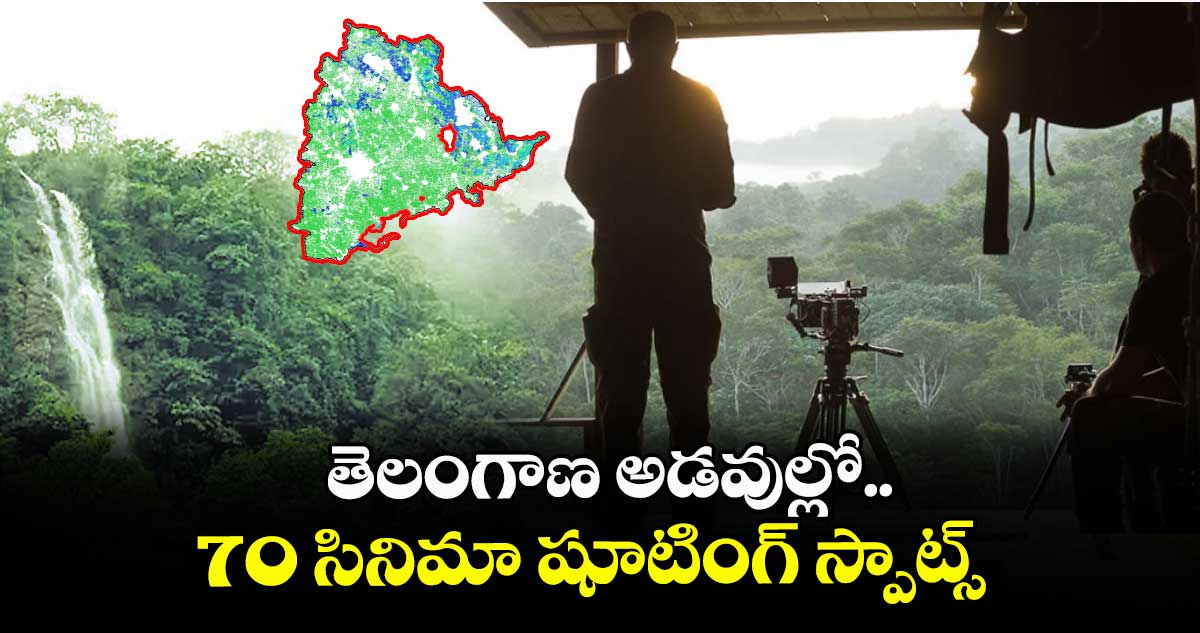 తెలంగాణ అడవుల్లో 70 సినిమా షూటింగ్ స్పాట్స్