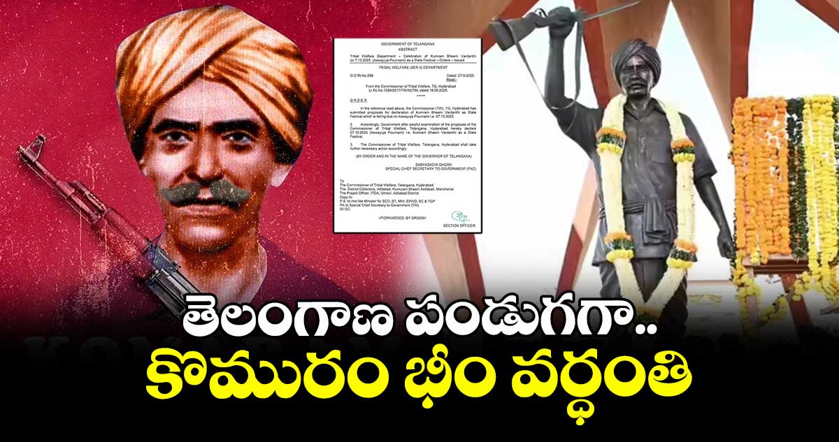 తెలంగాణ పండుగగా కొమురం భీం వర్ధంతి