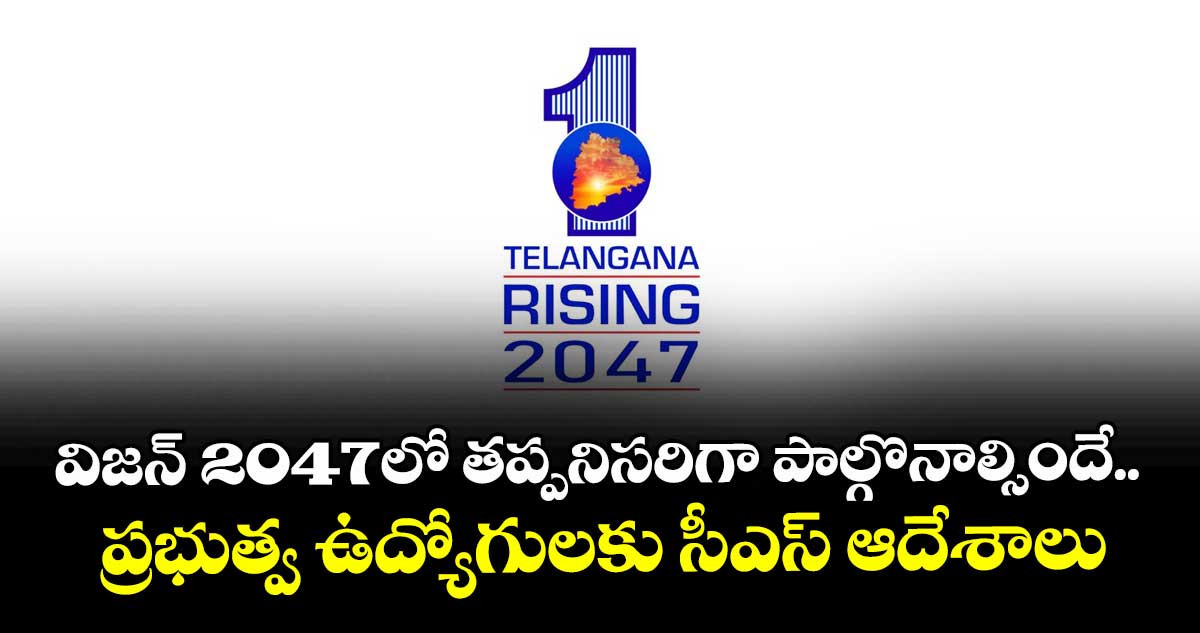 విజన్- 2047లో తప్పనిసరిగా పాల్గొనాల్సిందే.. ప్రభుత్వ ఉద్యోగులకు సీఎస్ ఆదేశాలు