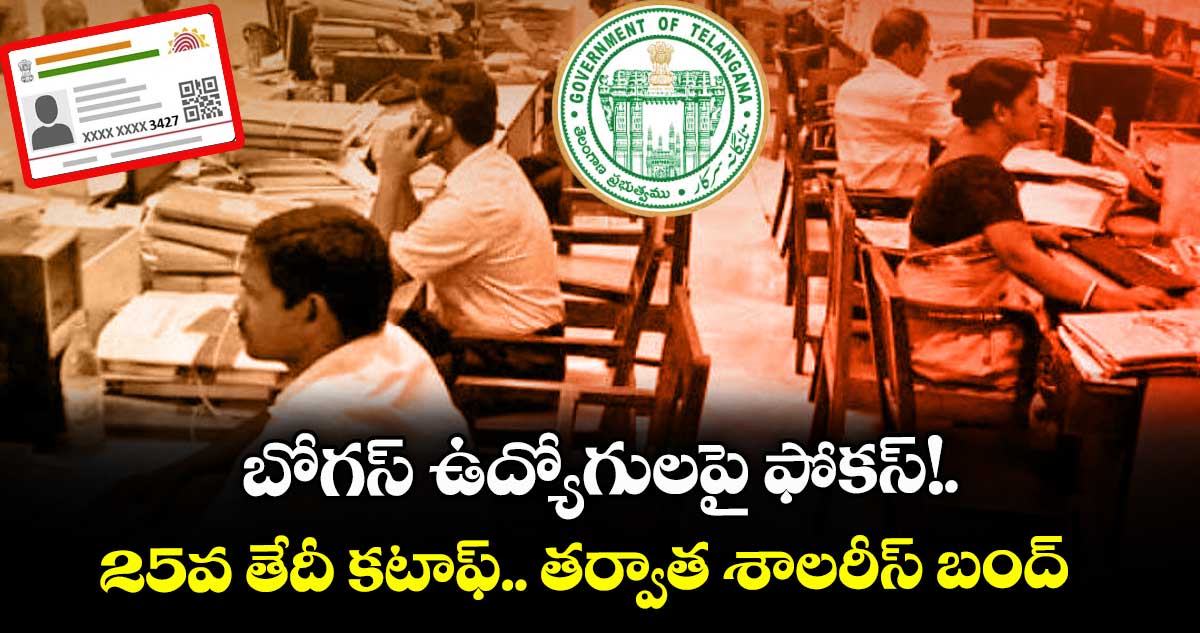 బోగస్ ఉద్యోగులపై ఫోకస్!.. 25వ తేదీ కటాఫ్.. తర్వాత శాలరీస్ బంద్