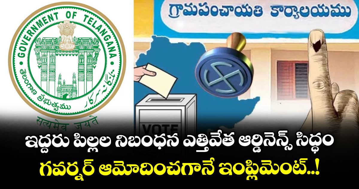 ఇద్దరు పిల్లల నిబంధన ఎత్తివేత ఆర్డినెన్స్ సిద్ధం.. గవర్నర్ ఆమోదించగానే ఇంప్లిమెంట్..!