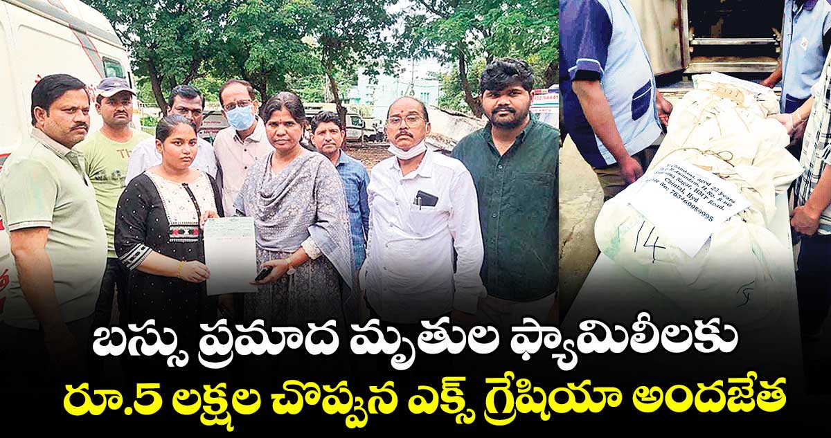 బస్సు ప్రమాద మృతుల ఫ్యామిలీలకు..  రూ.5 లక్షల చొప్పున ఎక్స్ గ్రేషియా అందజేత