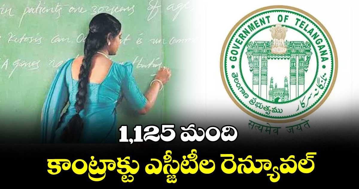 1,125 మంది కాంట్రాక్టు ఎస్జీటీల రెన్యూవల్