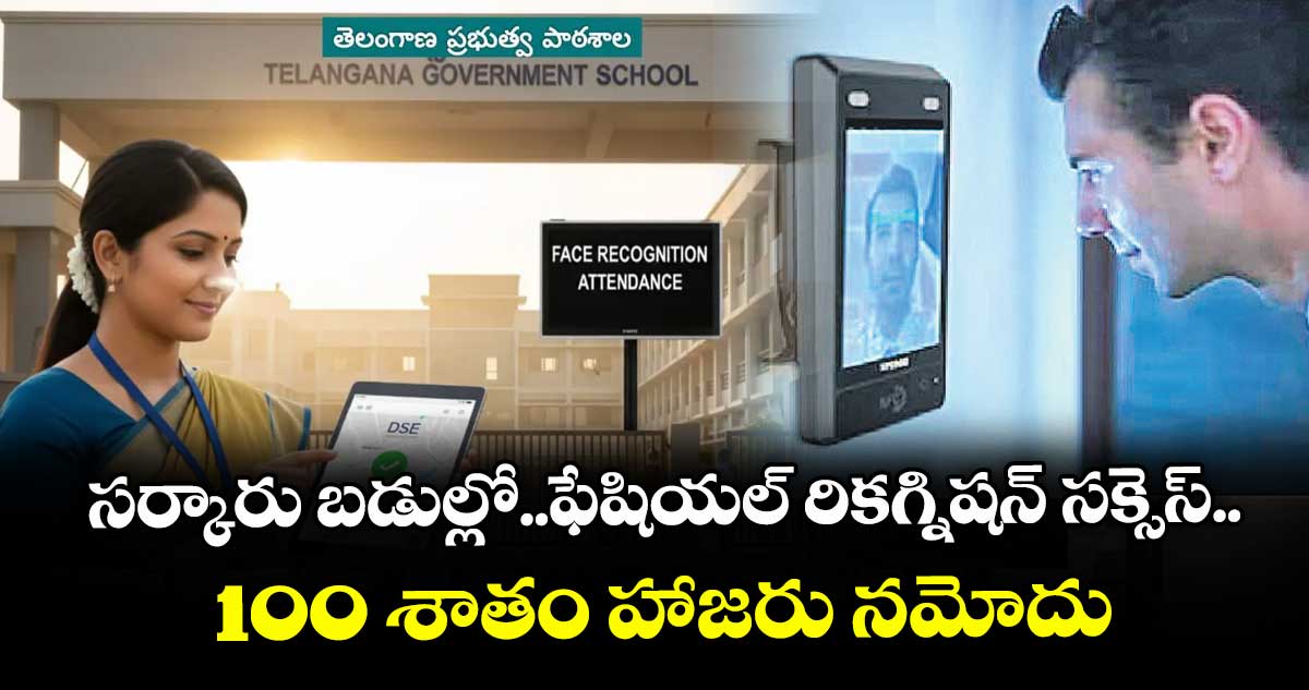 సర్కారు బడుల్లో..ఫేషియల్ రికగ్నిషన్ సక్సెస్..100 శాతం హాజరు నమోదు