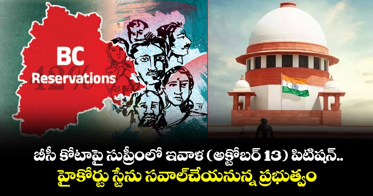 బీసీ కోటాపై సుప్రీంలో ఇవాళ (అక్టోబర్ 13) పిటిషన్.. హైకోర్టు స్టేను సవాల్చేయనున్న ప్రభుత్వం
