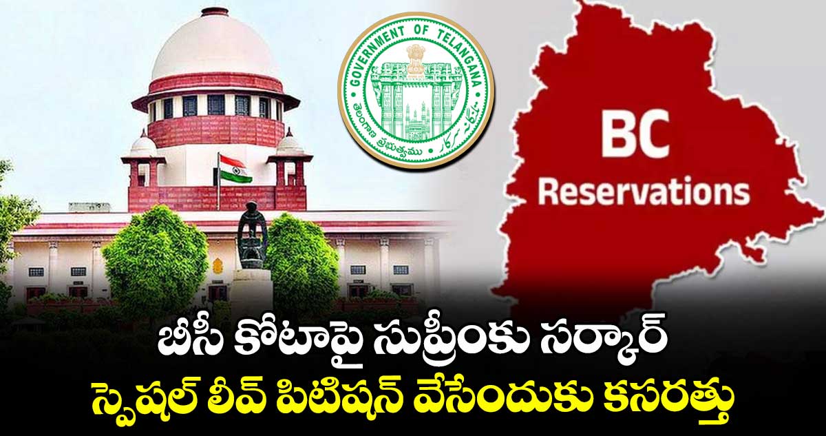 బీసీ కోటాపై సుప్రీంకు సర్కార్..స్పెషల్ లీవ్ పిటిషన్ వేసేందుకు కసరత్తు
