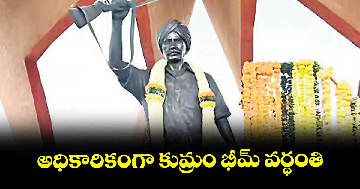అధికారికంగా కుమ్రం భీమ్ వర్ధంతి