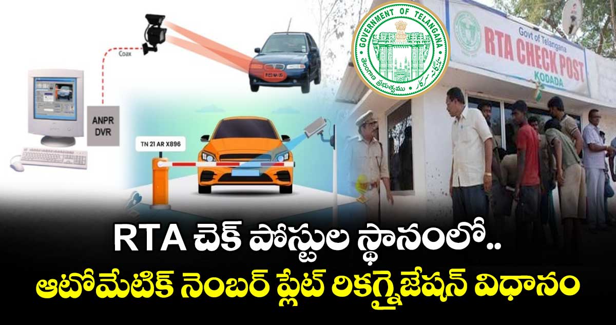 RTA చెక్ పోస్టుల స్థానంలో ఆటోమేటిక్ నెంబర్ ప్లేట్ రికగ్నైజేషన్ విధానం