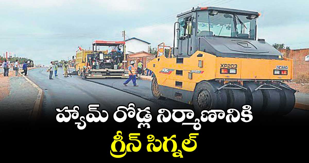 హ్యామ్ రోడ్ల నిర్మాణానికి గ్రీన్ సిగ్నల్