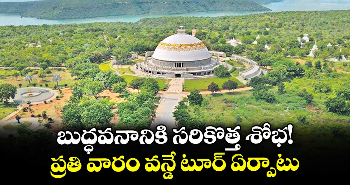 బుద్ధవనానికి సరికొత్త శోభ!.. ప్రతి వారం వన్డే టూర్ ఏర్పాటు