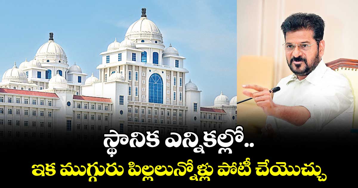 స్థానిక ఎన్నికల్లో.. ఇక ముగ్గురు పిల్లలున్నోళ్లు పోటీ చేయొచ్చు
