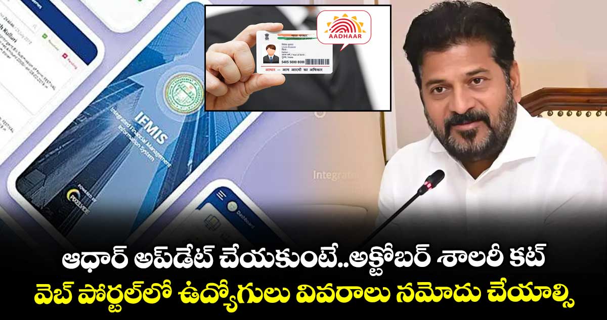 ఆధార్ అప్డేట్ చేయకుంటే..అక్టోబర్ శాలరీ కట్..వెబ్ పోర్టల్లో ఉద్యోగులు వివరాలు నమోదు చేయాల్సిందే: ఆర్థిక శాఖ
